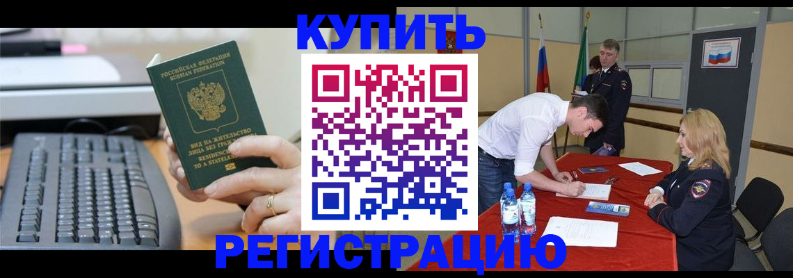 временная регистрация купить в Асбесте
